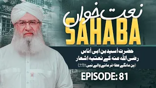 Naat Khawan Sahaba Ep81 | Hazrat Aseed Ibn Unas Ke Naatiya Ashaar | Bin Maange Ata Farmane Wale Nabi