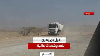 حضرموت | غيل بن يمين.. نفط تحت الأرض وخدمات غائبة وسط غياب دور السلطات