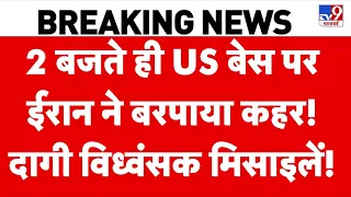Iran-US War: 2 बजते ही US बेस पर ईरान ने बरपाया कहर! दागी विध्वंसक मिसाइलें! | Trump | Khamenei