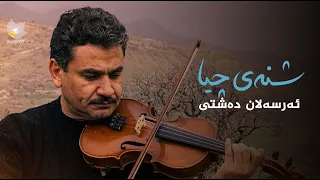 شنەی چیا - ئەرسەلان دەشتی