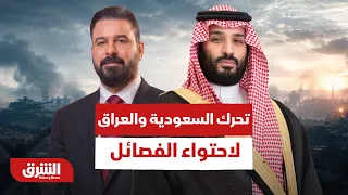 تحرك السعودية والعراق لاحتواء الفصائل.. هل تتغير معادلة الأمن الإقليمي؟ - أخبار الشرق