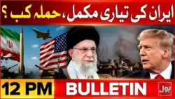 Ter*orism Attack In Balochistan | BOL News Bulletin at 12 PM | US Vs Iran War