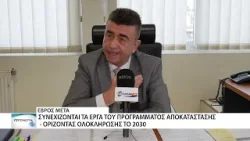 Ο Γεώργιος Κέλλης για το πρόγραμμα «Έβρος Μετά»