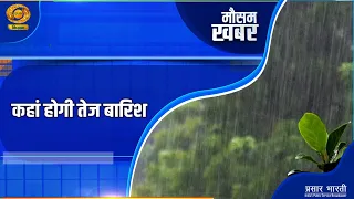 Weather Update: Where Will It Rain Heavily? IMD Rain Alert | Heavy Rain Forecast | DD Kisan
