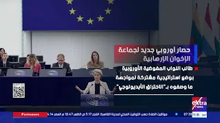 حصار أوروبي جديد لجماعة الإخوان الإرهابية