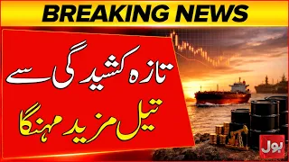Oil Price Hike | Iran America Tension | Latest Updates | Breaking News