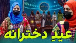 عید دخترانه عید دخترانه