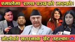 टाउको उठाउनेलाई ‘ङ्याक्दै’ ओली ! एमालेमा ‘राणा र पञ्च’ को स्मरण ! ‘कट अफ डेट’ का नाममा थ्रेट !