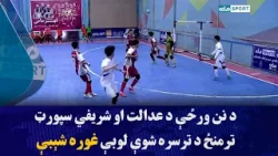 د نن ورځې د عدالت او شریفي سپورټ ترمنځ د ترسره شوې لوبې غوره شېبې