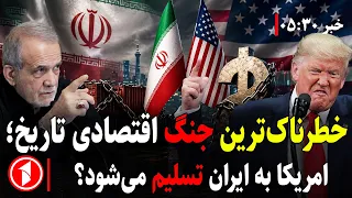 جنگ اقتصادی آمریکا به جنگ نظامی با ایران می‌انجامد؟ || خبر های ساعت ۳۰ : ۵