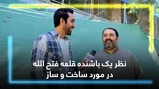 Qala-e Fathullah resident's views on constructions / نظر یک باشنده قلعه فتح‌الله درباره ساخت‌وساز