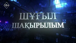 Шұғыл шақырылым 24.09.2026
