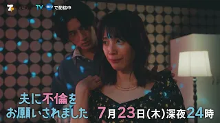 【新ドラマ】「夫に不倫をお願いされました」第3話は7月23日(木)深夜24時放送！