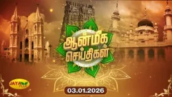 இன்றைய ஆன்மீக செய்திகள் - 03.01.2026 | Aanmeegam News | Jaya Plus | Jaya Plus இன்றைய ஆன்மீக செய்திகள் - 03.01.2026 | Aanmeegam News | Jaya Plus | Jaya Plus