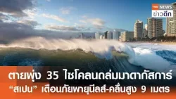 ตายพุ่ง 35 ไซโคลนถล่มมาดากัสการ์-“สเปน” เตือนภัยพายุนีลส์-คลื่นสูง 9 เมตร | TNN ข่าวดึก | 12 ก.พ. 69