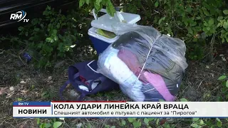 RM TV: Кола удари линейка край Враца: Спешният автомобил е пътувал с пациент за "Пирогов"