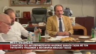 Ο ΥΦΥΠΟΥΡΓΟΣ ΥΠΟΔΟΜΩΝ ΚΑΙ ΜΕΤΑΦΟΡΩΝ ΝΙΚΟΣ ΤΑΧΙΑΟΣ ΣΤΟΝ ΑΝΤΙΠΕΡΙΦΕΡΕΙΑΡΧΗ ΦΛΩΡΙΝΑΣ ΘΑΝΑΣΗ ΤΑΣΚΑ