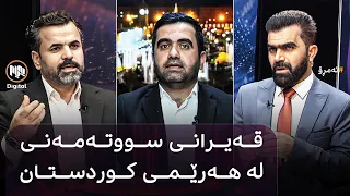 ئەمڕۆ: قەیرانى سووتەمەنى لە هەرێمى کوردستان