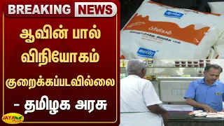 ஆவின் பால் விநியோகம் குறைக்கப்படவில்லை - தமிழக அரசு | Jaya Plus