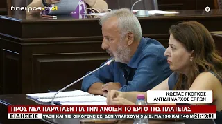 ΠΡΟΣ ΝΕΑ ΠΑΡΑΤΑΣΗ ΓΙΑ ΤΗΝ ΑΝΟΙΞΗ ΤΟ ΕΡΓΟ ΤΗΣ ΠΛΑΤΕΙΑΣ