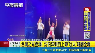 台灣之光登場! "即將成真火舞團"榮星花園演出 沈伯洋親自上陣"玩火"嗨翻全場｜三立財經iNEWS