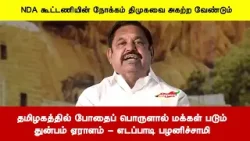 தமிழகத்தில் போதைப் பொருளால் மக்கள் படும் துன்பம் ஏராளம் - எடப்பாடி பழனிச்சாமி தமிழகத்தில் போதைப் பொருளால் மக்கள் படும் துன்பம் ஏராளம் - எடப்பாடி பழனிச்சாமி
