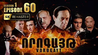 ՈՐՈԳԱՅԹ #60 | Վերջնական հանդիպում և անսպասելի հանգուցալուծում | Vorogayt Series S1E060