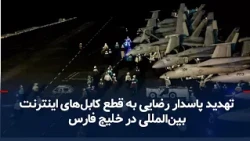 IRGC Commander Rezaei’s Threat to Cut International Internet Cables in the Persian Gulf