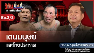 The Monster and the Death Penalty! | Pol. Col. Wirut Sirisawatdibut | Understanding Thai Politics