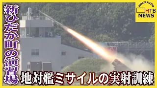 陸上自衛隊が地対艦ミサイルを使った実射訓練を新ひだか町の演習場で