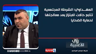 Al-Mahdawi: Community Police follow up on blackmail cases after resolution to protect victims