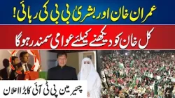 Release of Imran Khan and Bushra Bibi ? | Huge Announcement by Chairman PTI | 24 News HD