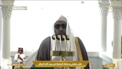 خطبتي وصلاة الجمعة من المسجد الحرام بمكة المكرمة 27/07/1447