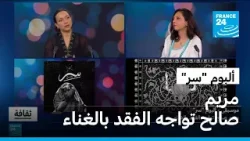 ألبوم "سر": مريم صالح تواجه الفقد بالغناء • فرانس 24