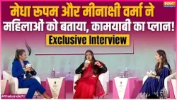 Medha Roopam & Meenakshi Verma Interview: मेधा और मीनाक्षी ने महिलाओं को दिया सफलता का मंत्र...