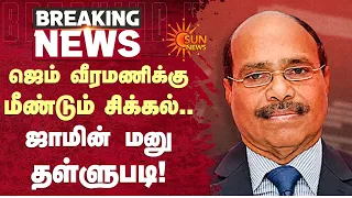 ஜெம் வீரமணிக்கு மீண்டும் சிக்கல்.. ஜாமின் மனு தள்ளுபடி! | Gem Veeramani POCSO | Sun News