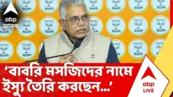 Dilip Ghosh : মমতা বন্দ্যোপাধ্যায় জগন্নাথ মন্দির তৈরি করছেন উনি বাবরি মসজিদ... : দিলীপ ঘোষ