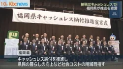 納税はキャッシュレスで　福岡県がキャッシュレス納付推進宣言