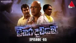 Makara Dadayama (මකර දඩයම) | Episode 65 | Sirasa TV