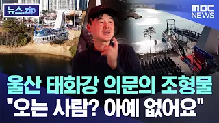 Ulsan Taehwa River's mysterious structures... "Visitors? There’s absolutely no one" [News.zip/MBC...
