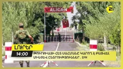 Թուրքիայի հետ սահմանը կարող է բացվել մինչև ընտրություններ․ DW Թուրքիայի հետ սահմանը կարող է բացվել մինչև ընտրություններ․ DW