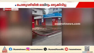 എന്തൊരു ക്രൂരത;  ആലപ്പുഴ പള്ളിപ്പാടിൽ പൊതുവഴിയിൽ മാലിന്യം ഒഴുക്കിവിട്ടു