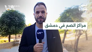Deaf centers in Damascus: Rehabilitation and opening of new facilities