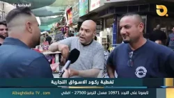 Al-Baghdadia and the People "Coverage of the Commercial Market Slump" | 10/8/2026