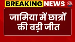 Breaking News: Jamia में छात्रों की बड़ी जीत, छात्रसंघ संविधान और चुनाव की डेडलाइन तय | Aaj Tak