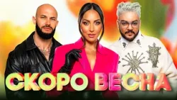 ДОЛГОЖДАННЫЙ ТОП ВЕСНЫ 2026 | Клава Кока, Джиган, Алсу, Филипп Киркоров, Люся Чеботина ДОЛГОЖДАННЫЙ ТОП ВЕСНЫ 2026 | Клава Кока, Джиган, Алсу, Филипп Киркоров, Люся Чеботина