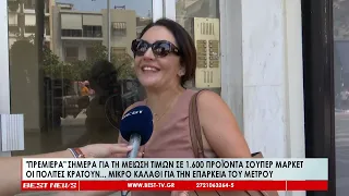 Πρεμιέρα σήμερα για τη μείωση τιμών σε 1.660 προϊόντα σούπερ μάρκετ