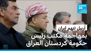 أربيل تتهم إيران بمهاجمة مكتب رئيس حكومة كردستان العراق بمسيّرتين مفخختين