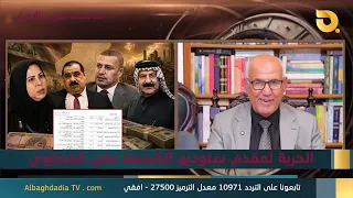 ستوديو التاسعة صوت الاحرار مع نديم الجابري | 2-9-2026
