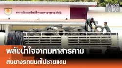 "ภารกิจชายแดน"สุดยอดน้ำใจ ชาวสารคามส่งต่อยางรถยนต์ 1,001 เส้น | เรื่องดีดีทั่วไทย | 14-1-69